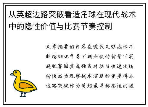 从英超边路突破看造角球在现代战术中的隐性价值与比赛节奏控制