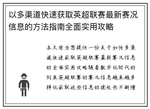 以多渠道快速获取英超联赛最新赛况信息的方法指南全面实用攻略