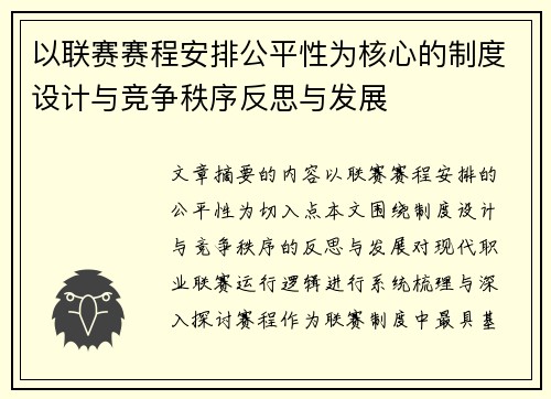 以联赛赛程安排公平性为核心的制度设计与竞争秩序反思与发展