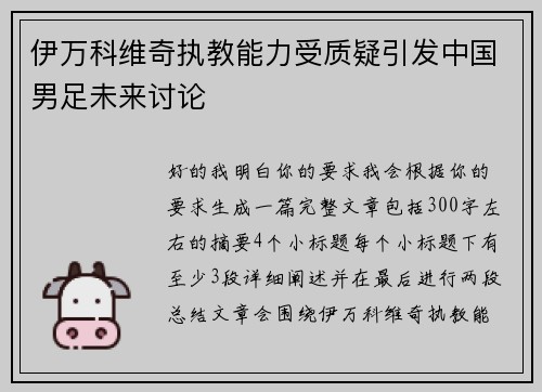 伊万科维奇执教能力受质疑引发中国男足未来讨论 伊万科维奇执教能力受质疑引发中国男足未来讨论