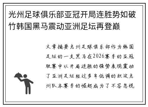 光州足球俱乐部亚冠开局连胜势如破竹韩国黑马震动亚洲足坛再登巅 光州足球俱乐部亚冠开局连胜势如破竹韩国黑马震动亚洲足坛再登巅