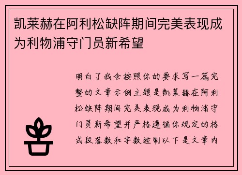 凯莱赫在阿利松缺阵期间完美表现成为利物浦守门员新希望 凯莱赫在阿利松缺阵期间完美表现成为利物浦守门员新希望