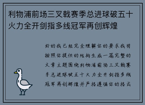 利物浦前场三叉戟赛季总进球破五十火力全开剑指多线冠军再创辉煌