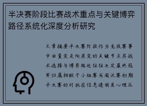半决赛阶段比赛战术重点与关键博弈路径系统化深度分析研究 半决赛阶段比赛战术重点与关键博弈路径系统化深度分析研究