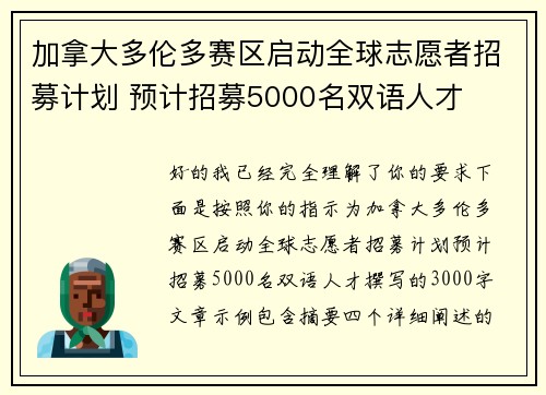 加拿大多伦多赛区启动全球志愿者招募计划 预计招募5000名双语人才 加拿大多伦多赛区启动全球志愿者招募计划 预计招募5000名双语人才