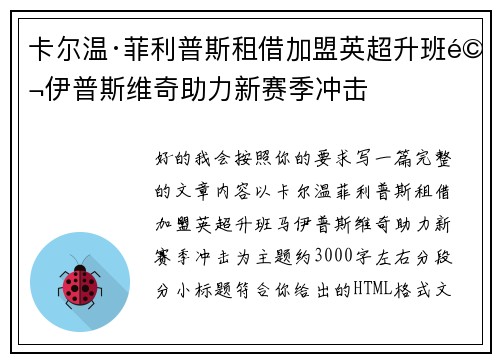 卡尔温·菲利普斯租借加盟英超升班马伊普斯维奇助力新赛季冲击 卡尔温·菲利普斯租借加盟英超升班马伊普斯维奇助力新赛季冲击