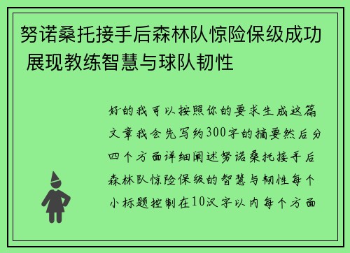 努诺桑托接手后森林队惊险保级成功 展现教练智慧与球队韧性