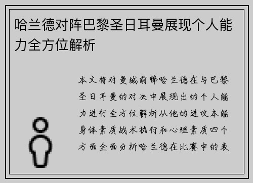 哈兰德对阵巴黎圣日耳曼展现个人能力全方位解析