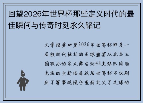 回望2026年世界杯那些定义时代的最佳瞬间与传奇时刻永久铭记
