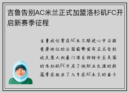 吉鲁告别AC米兰正式加盟洛杉矶FC开启新赛季征程 吉鲁告别AC米兰正式加盟洛杉矶FC开启新赛季征程