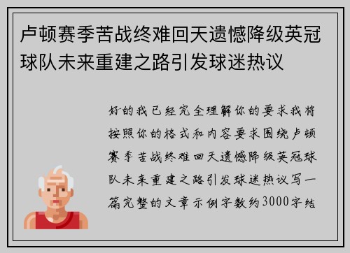 卢顿赛季苦战终难回天遗憾降级英冠球队未来重建之路引发球迷热议 卢顿赛季苦战终难回天遗憾降级英冠球队未来重建之路引发球迷热议