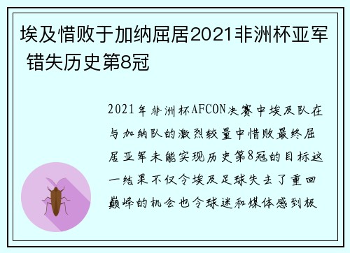 埃及惜败于加纳屈居2021非洲杯亚军 错失历史第8冠 埃及惜败于加纳屈居2021非洲杯亚军 错失历史第8冠