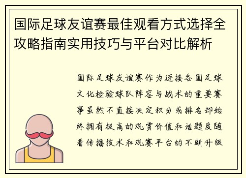 国际足球友谊赛最佳观看方式选择全攻略指南实用技巧与平台对比解析