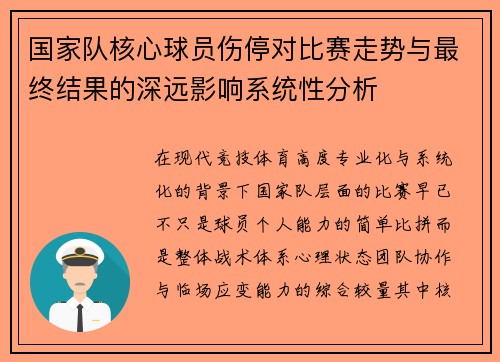 国家队核心球员伤停对比赛走势与最终结果的深远影响系统性分析 国家队核心球员伤停对比赛走势与最终结果的深远影响系统性分析