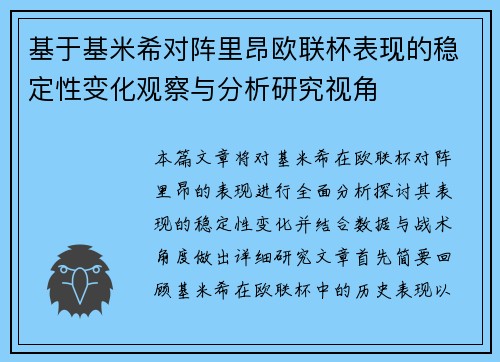 基于基米希对阵里昂欧联杯表现的稳定性变化观察与分析研究视角