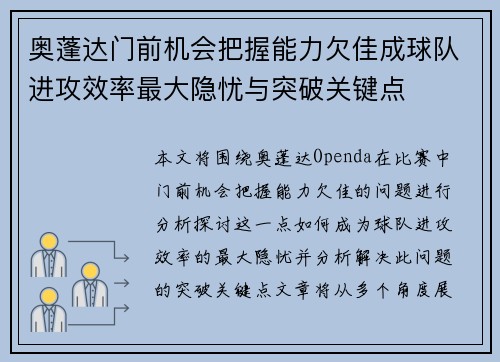奥蓬达门前机会把握能力欠佳成球队进攻效率最大隐忧与突破关键点 奥蓬达门前机会把握能力欠佳成球队进攻效率最大隐忧与突破关键点