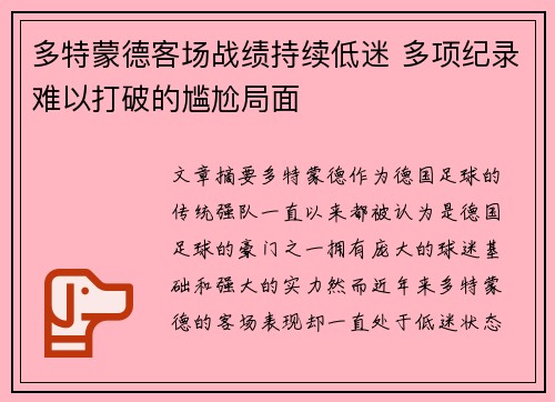 多特蒙德客场战绩持续低迷 多项纪录难以打破的尴尬局面 多特蒙德客场战绩持续低迷 多项纪录难以打破的尴尬局面