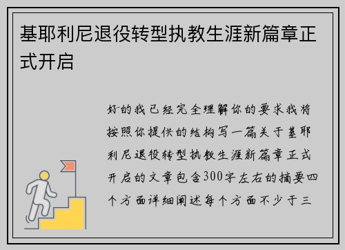 基耶利尼退役转型执教生涯新篇章正式开启