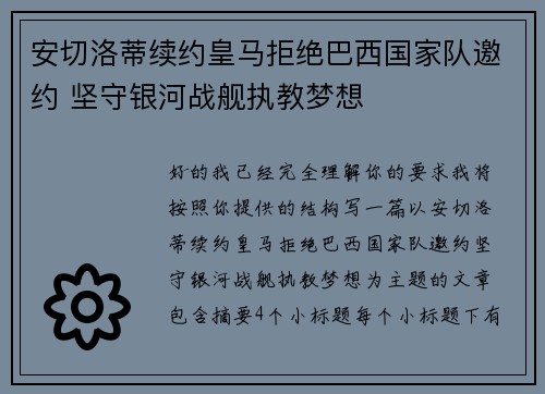 安切洛蒂续约皇马拒绝巴西国家队邀约 坚守银河战舰执教梦想 安切洛蒂续约皇马拒绝巴西国家队邀约 坚守银河战舰执教梦想