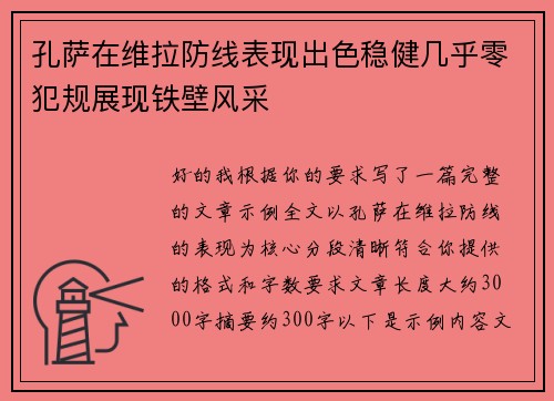 孔萨在维拉防线表现出色稳健几乎零犯规展现铁壁风采 孔萨在维拉防线表现出色稳健几乎零犯规展现铁壁风采