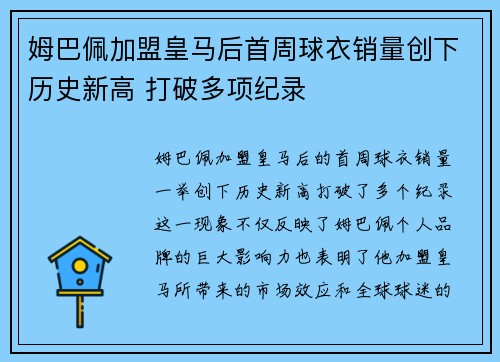 姆巴佩加盟皇马后首周球衣销量创下历史新高 打破多项纪录