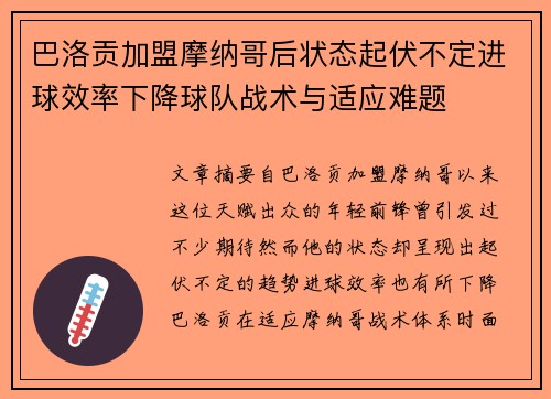 巴洛贡加盟摩纳哥后状态起伏不定进球效率下降球队战术与适应难题