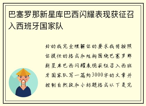 巴塞罗那新星库巴西闪耀表现获征召入西班牙国家队 巴塞罗那新星库巴西闪耀表现获征召入西班牙国家队