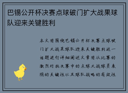 巴锡公开杯决赛点球破门扩大战果球队迎来关键胜利 巴锡公开杯决赛点球破门扩大战果球队迎来关键胜利