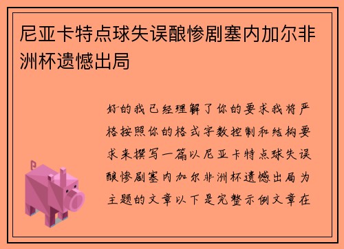尼亚卡特点球失误酿惨剧塞内加尔非洲杯遗憾出局 尼亚卡特点球失误酿惨剧塞内加尔非洲杯遗憾出局