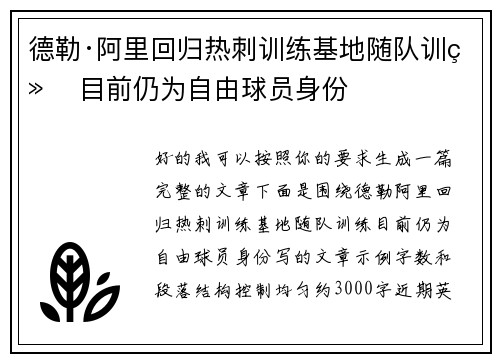 德勒·阿里回归热刺训练基地随队训练 目前仍为自由球员身份