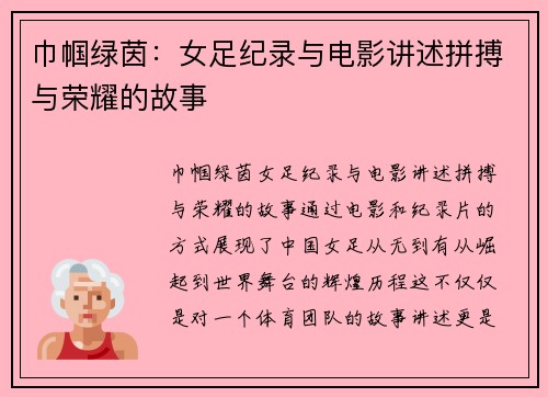 巾帼绿茵:女足纪录与电影讲述拼搏与荣耀的故事 巾帼绿茵:女足纪录与电影讲述拼搏与荣耀的故事