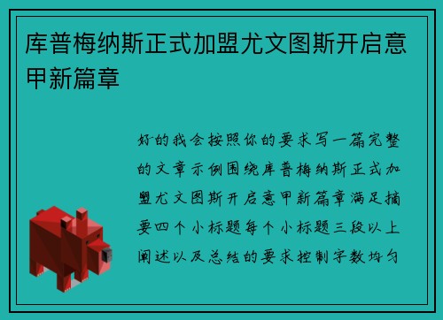 库普梅纳斯正式加盟尤文图斯开启意甲新篇章