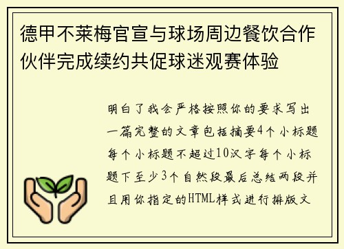 德甲不莱梅官宣与球场周边餐饮合作伙伴完成续约共促球迷观赛体验 德甲不莱梅官宣与球场周边餐饮合作伙伴完成续约共促球迷观赛体验