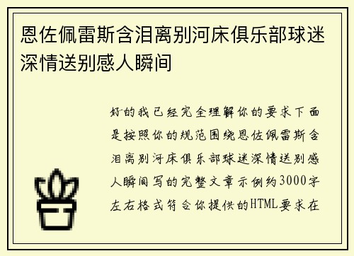 恩佐佩雷斯含泪离别河床俱乐部球迷深情送别感人瞬间 恩佐佩雷斯含泪离别河床俱乐部球迷深情送别感人瞬间