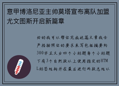 意甲博洛尼亚主帅莫塔宣布离队加盟尤文图斯开启新篇章