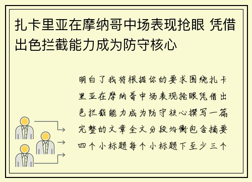扎卡里亚在摩纳哥中场表现抢眼 凭借出色拦截能力成为防守核心 扎卡里亚在摩纳哥中场表现抢眼 凭借出色拦截能力成为防守核心