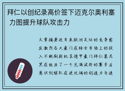 拜仁以创纪录高价签下迈克尔奥利塞 力图提升球队攻击力
