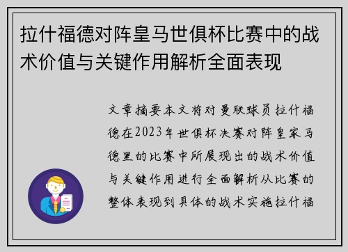拉什福德对阵皇马世俱杯比赛中的战术价值与关键作用解析全面表现