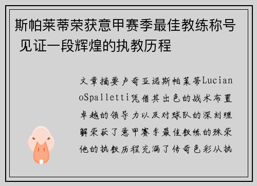 斯帕莱蒂荣获意甲赛季最佳教练称号 见证一段辉煌的执教历程