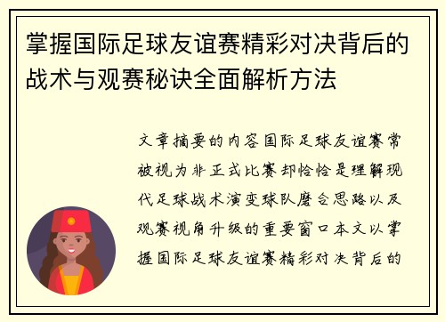 掌握国际足球友谊赛精彩对决背后的战术与观赛秘诀全面解析方法