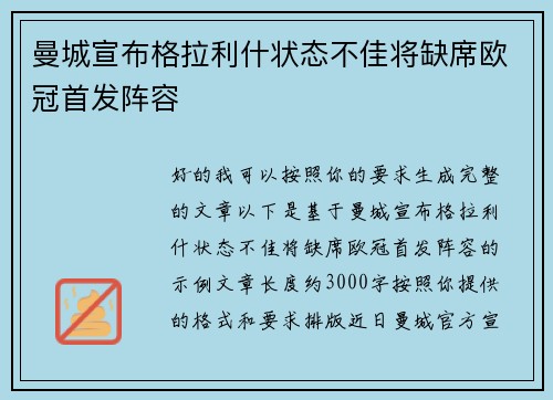 曼城宣布格拉利什状态不佳将缺席欧冠首发阵容 曼城宣布格拉利什状态不佳将缺席欧冠首发阵容