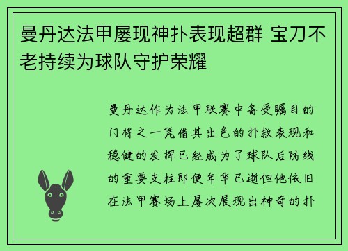 曼丹达法甲屡现神扑表现超群 宝刀不老持续为球队守护荣耀 曼丹达法甲屡现神扑表现超群 宝刀不老持续为球队守护荣耀