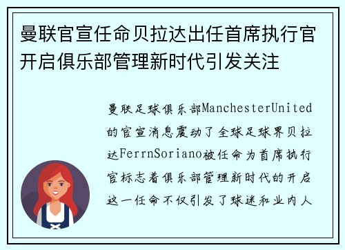 曼联官宣任命贝拉达出任首席执行官开启俱乐部管理新时代引发关注 曼联官宣任命贝拉达出任首席执行官开启俱乐部管理新时代引发关注