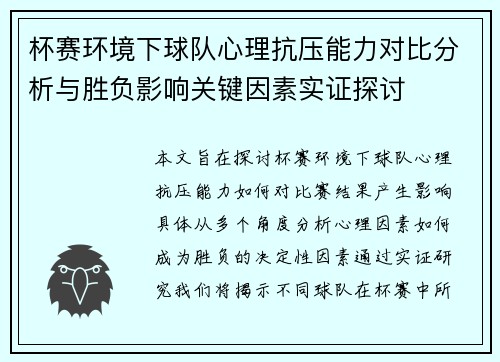 杯赛环境下球队心理抗压能力对比分析与胜负影响关键因素实证探讨 杯赛环境下球队心理抗压能力对比分析与胜负影响关键因素实证探讨