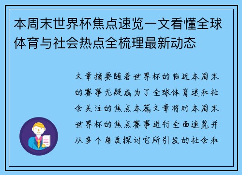 本周末世界杯焦点速览一文看懂全球体育与社会热点全梳理最新动态 本周末世界杯焦点速览一文看懂全球体育与社会热点全梳理最新动态