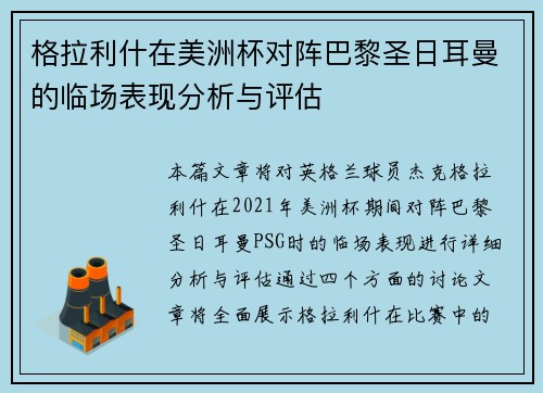 格拉利什在美洲杯对阵巴黎圣日耳曼的临场表现分析与评估