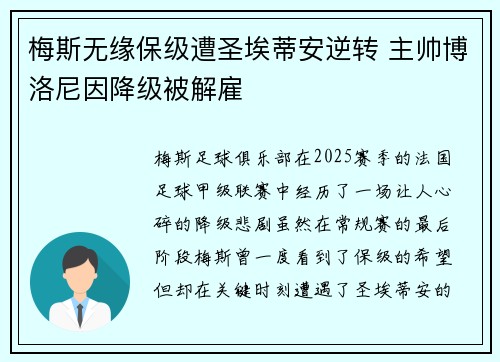 梅斯无缘保级遭圣埃蒂安逆转 主帅博洛尼因降级被解雇 梅斯无缘保级遭圣埃蒂安逆转 主帅博洛尼因降级被解雇