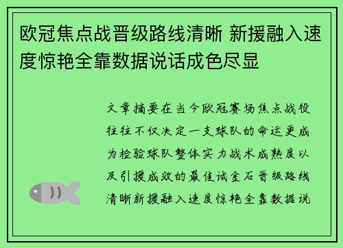 欧冠焦点战晋级路线清晰 新援融入速度惊艳全靠数据说话成色尽显