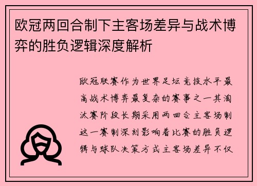 欧冠两回合制下主客场差异与战术博弈的胜负逻辑深度解析