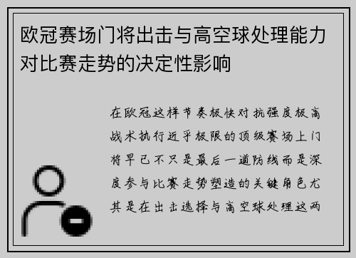 欧冠赛场门将出击与高空球处理能力对比赛走势的决定性影响